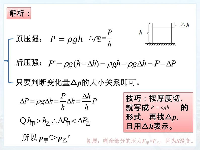 2022年中考物理第一轮复习：柱状固体压强的切割和叠放问题课件PPT第7页