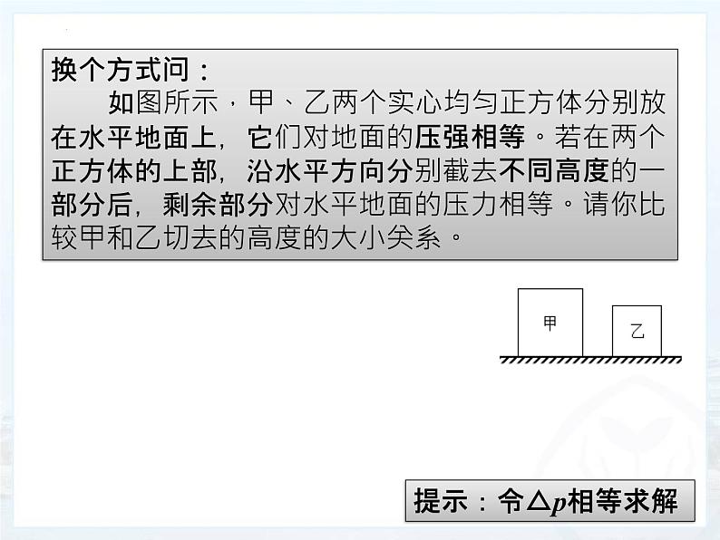 2022年中考物理第一轮复习：柱状固体压强的切割和叠放问题课件PPT第8页