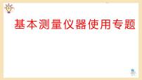 2022年中考物理二轮专题复习课件----基本测量仪器使用