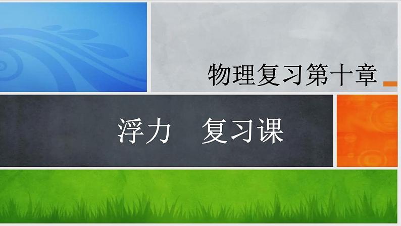 2022年中考物理第一轮复习课件   第十章浮力第2页