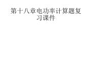 2022年中考物理一轮复习电功、电功率、电热计算题   课件