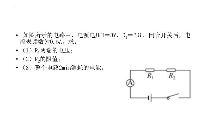 2022年中考物理一轮复习电功、电功率、电热计算题   课件03