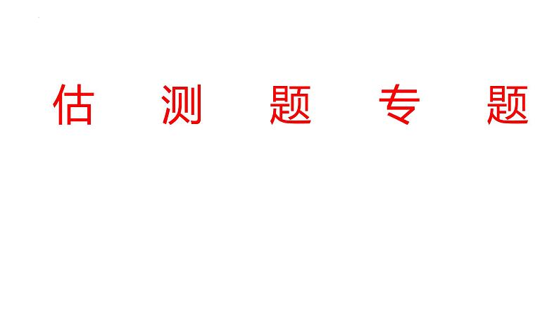 2022年中考物理 二轮专题复习课件--- 估测题第1页