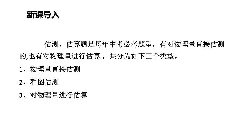 2022年中考物理 二轮专题复习课件--- 估测题第2页