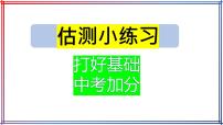 2022年中考物理复习估测习题课件