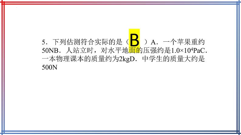 2022年中考物理复习估测习题课件第6页