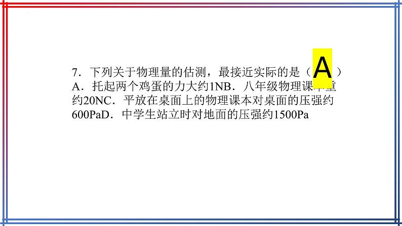 2022年中考物理复习估测题练习课件第8页