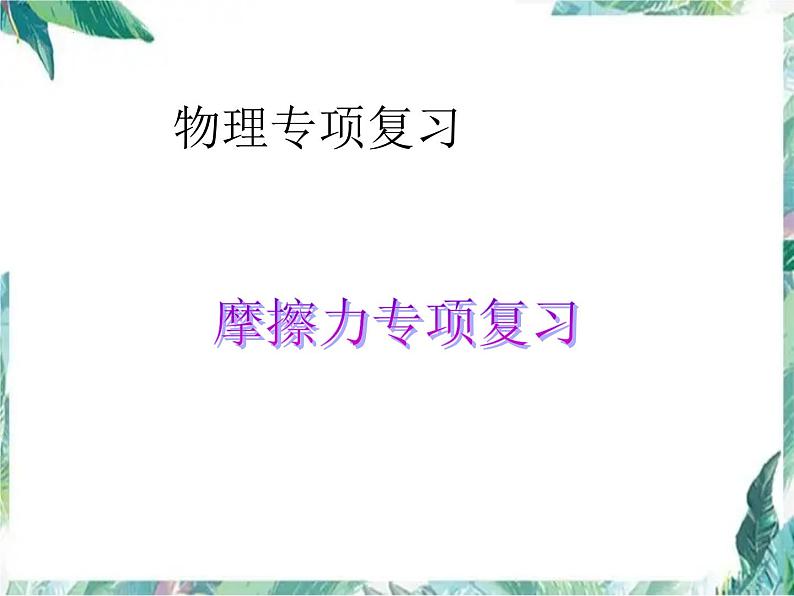 2022年中考物理复习课件 摩擦力第1页