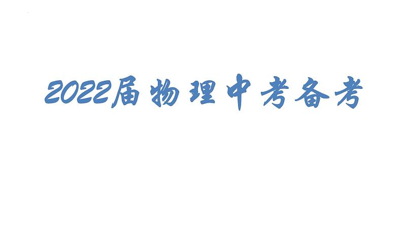 2022年湖北省武汉市中考物理备考建议课件PPT第1页