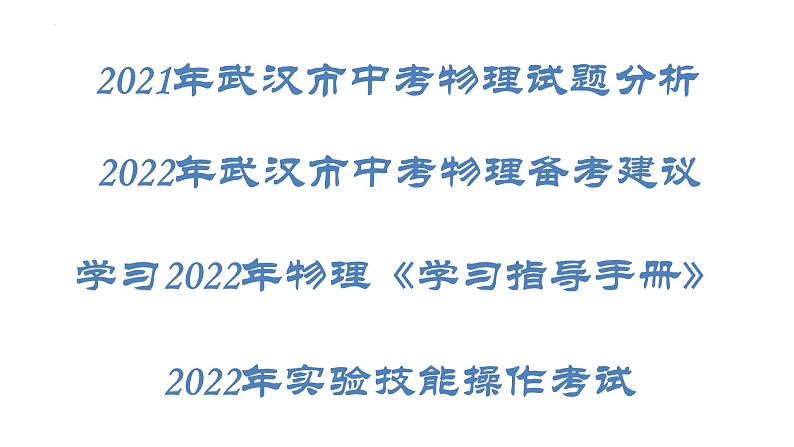 2022年湖北省武汉市中考物理备考建议课件PPT第2页