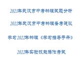 2022年湖北省武汉市中考物理备考建议课件PPT