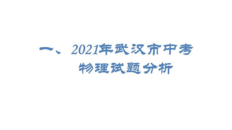 2022年湖北省武汉市中考物理备考建议课件PPT第3页