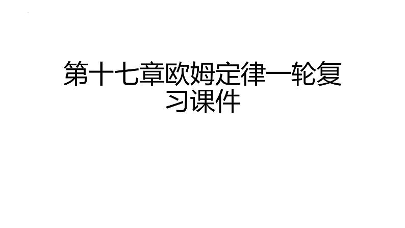 2022年中考物理复习课件-----第十七章欧姆定律01