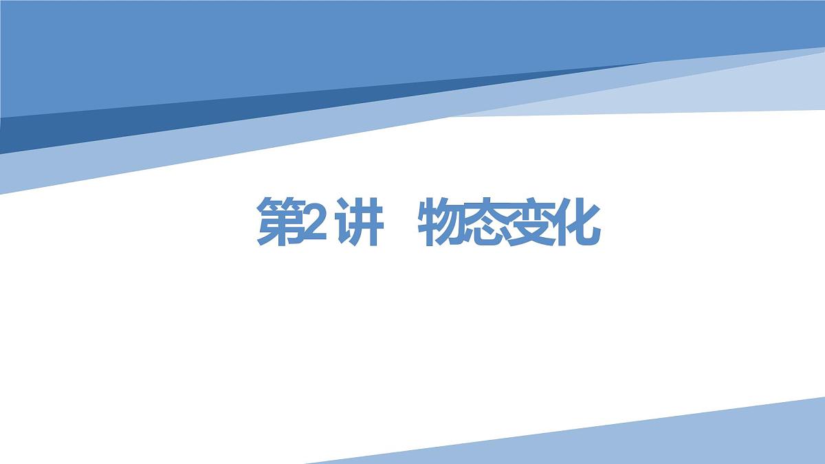 2022年中考物理复习课件   第2讲  物态变化第1页