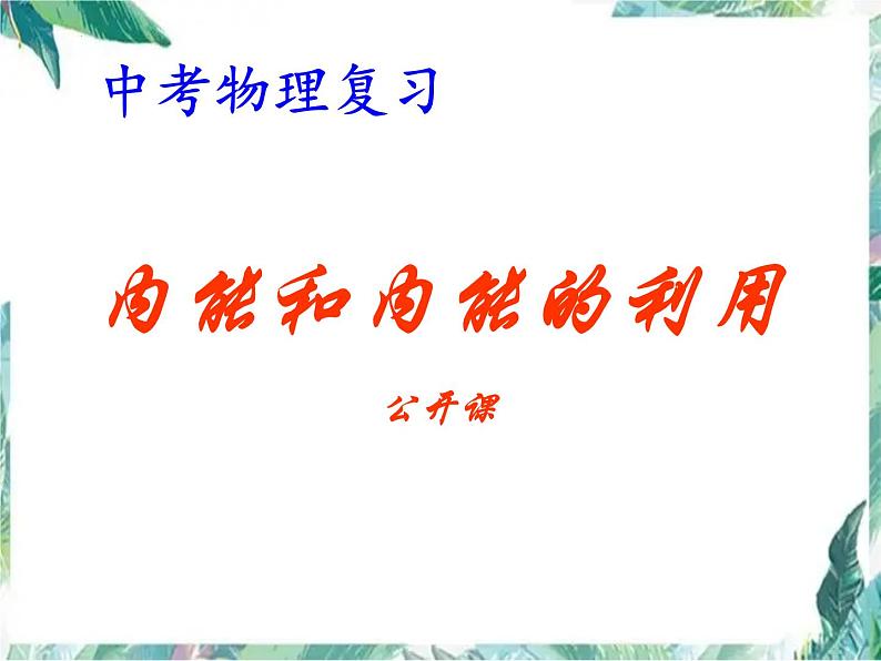 2022年中考物理复习课件----内能和内能的利用01