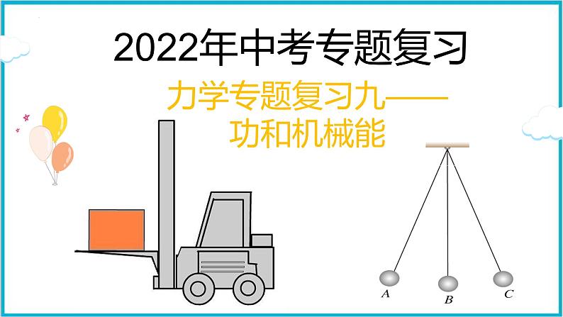 2022年中考物理专题复习课件—— 功和机械能第1页