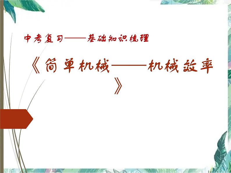 2022年中考物理复习课件《机械效率》第1页