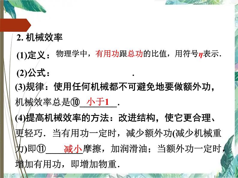 2022年中考物理复习课件《机械效率》第5页