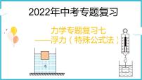 2022年中考物理专题复习——力学专题复习七——浮力（特殊公式法）课件PPT