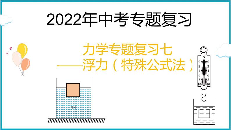 2022年中考物理专题复习——力学专题复习七——浮力（特殊公式法）课件PPT第1页