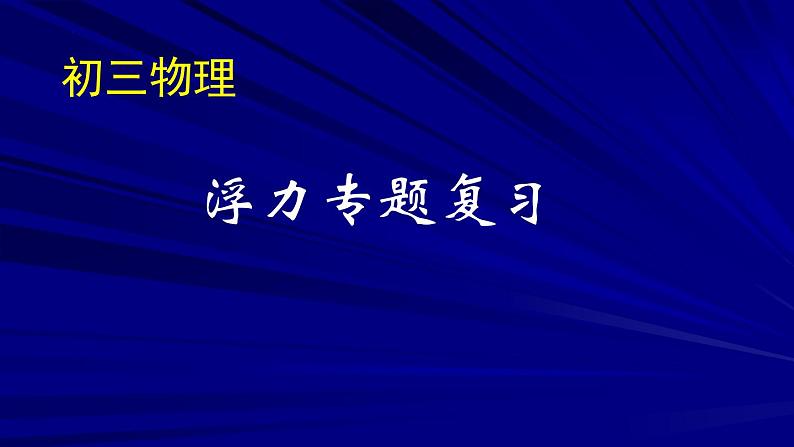 2022年中考物理复习课件---浮力专题第1页