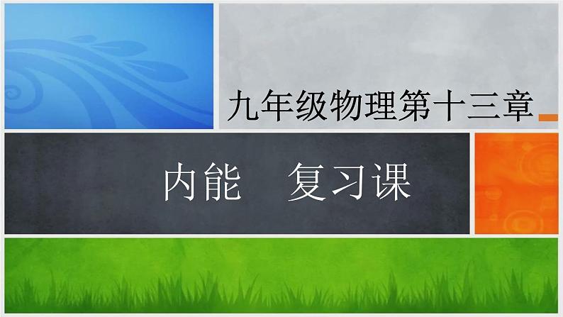 2022年中考物理第一轮复习 课件  第十三章内能01