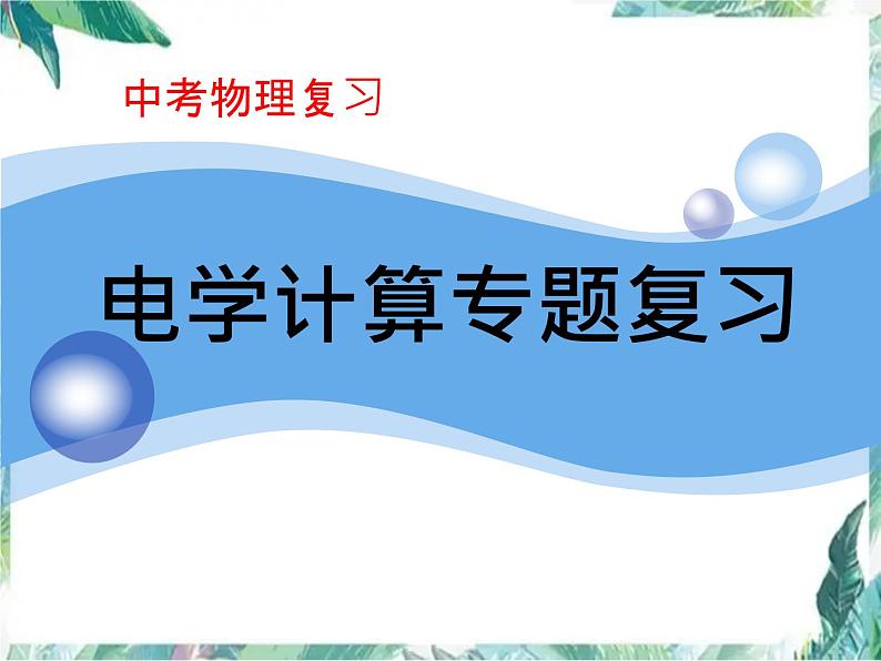 2022年中考物理复习课件----  电学计算第1页