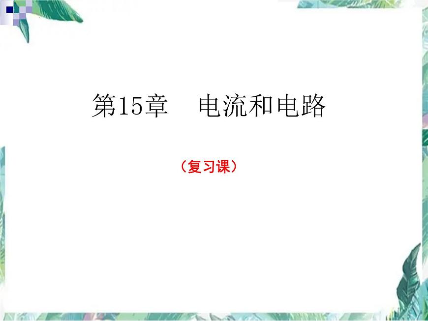 2022年中考物理复习课件----第十五章 电路和电流第1页