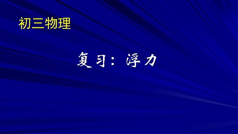 2022年中考物理复习课件---浮力第1页