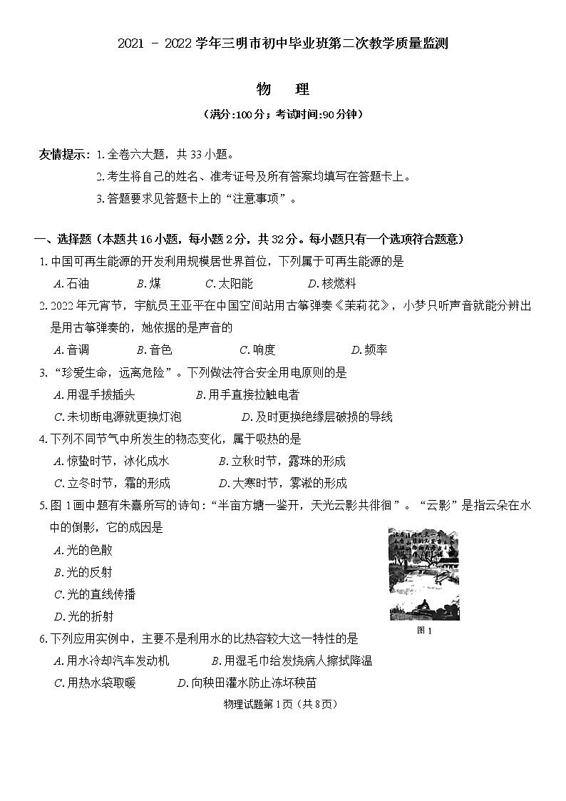 2022年福建省三明市初中毕业班第二次教学质量监测物理试题01