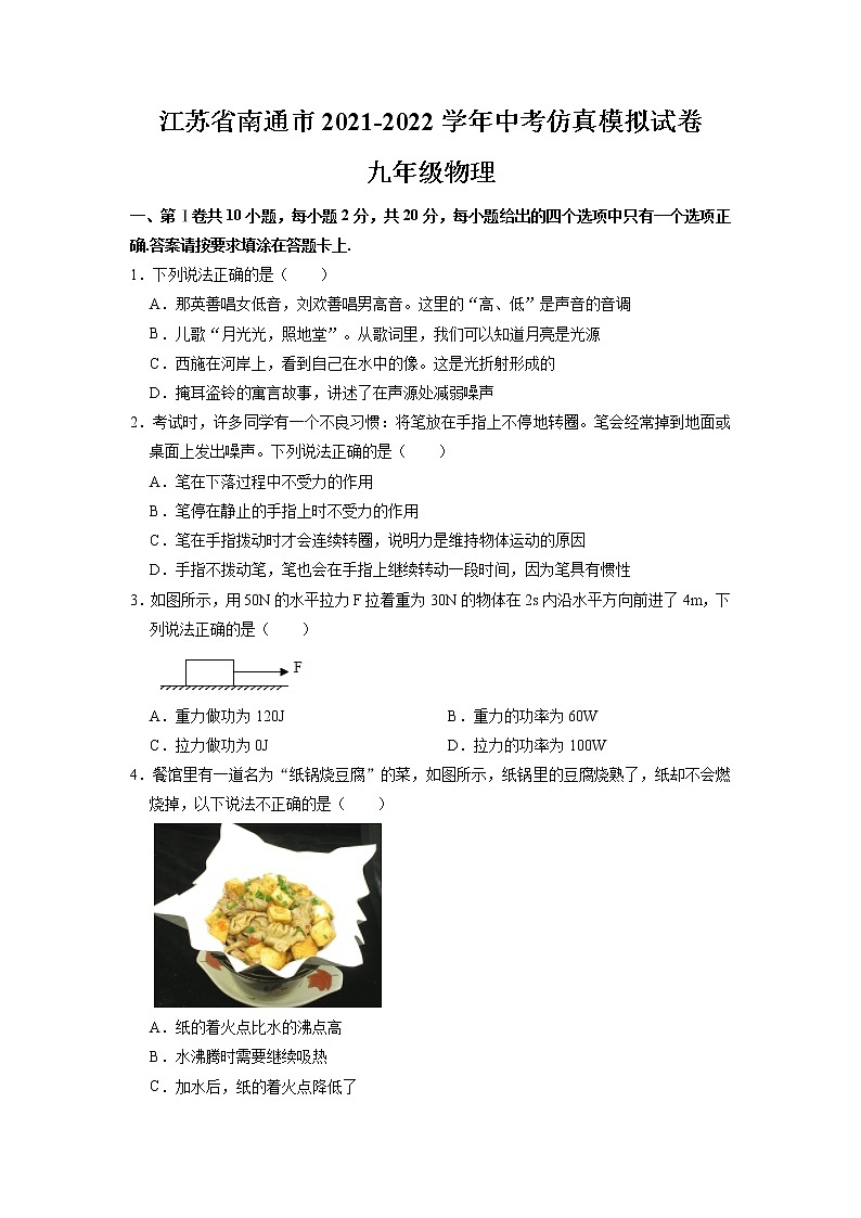 2022年江苏省南通市中考物理仿真模拟试卷01