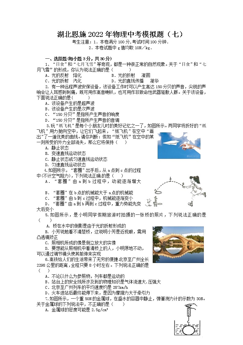 2022年湖北恩施中考物理模拟题（七）第1页