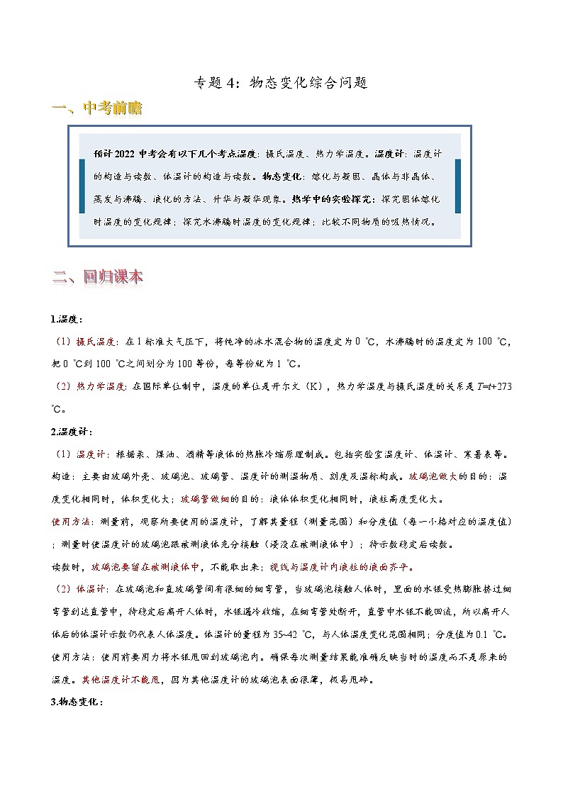 专题4物态变化综合问题[回归课本＋易错压轴]——2022中考物理三轮冲刺01