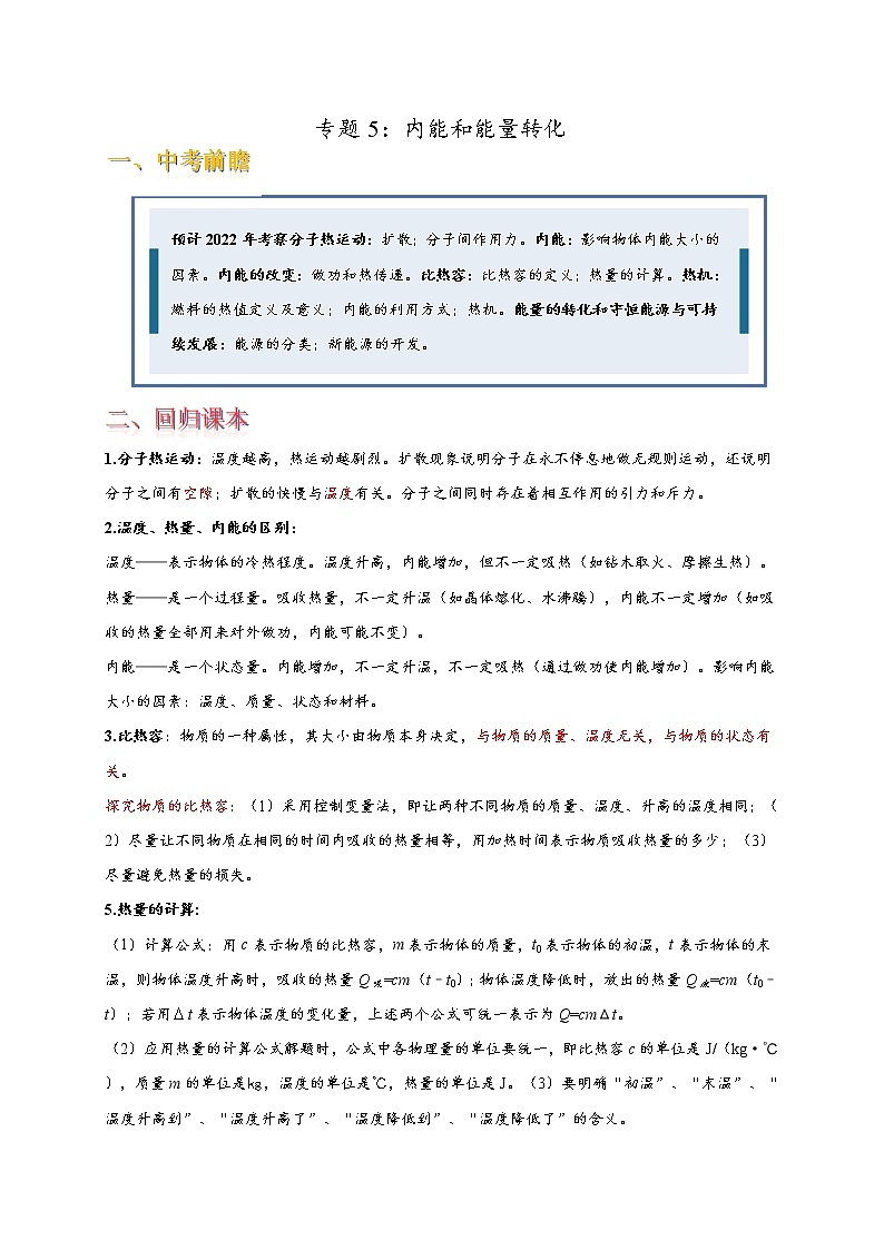 专题5 内能和能量转化（解析版）第1页
