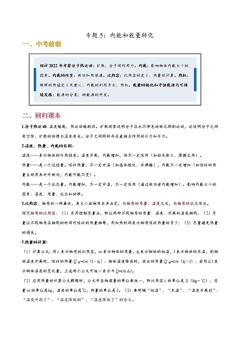专题5 内能和能量转化（原卷版）第1页