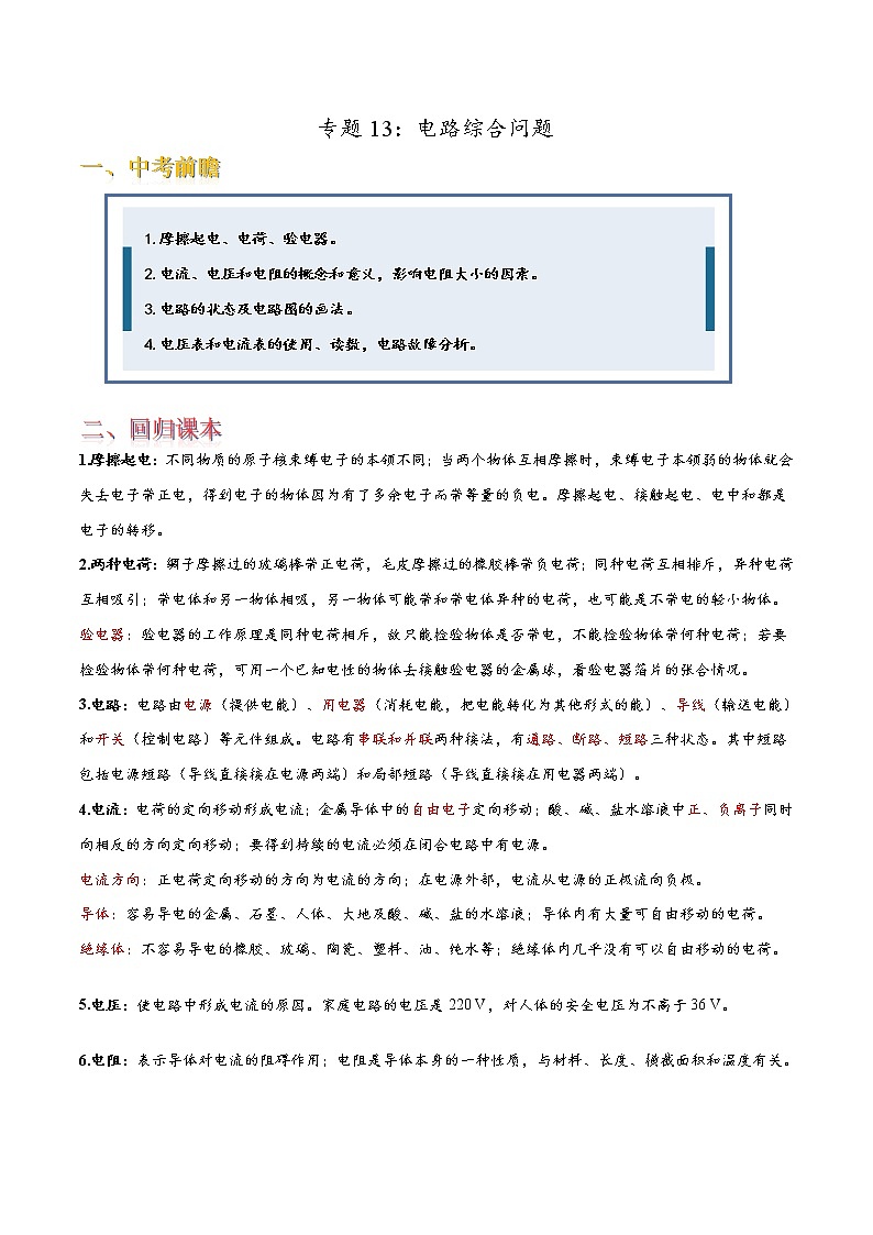 专题13电路综合问题[回归课本＋易错压轴]——2022中考物理三轮冲刺01