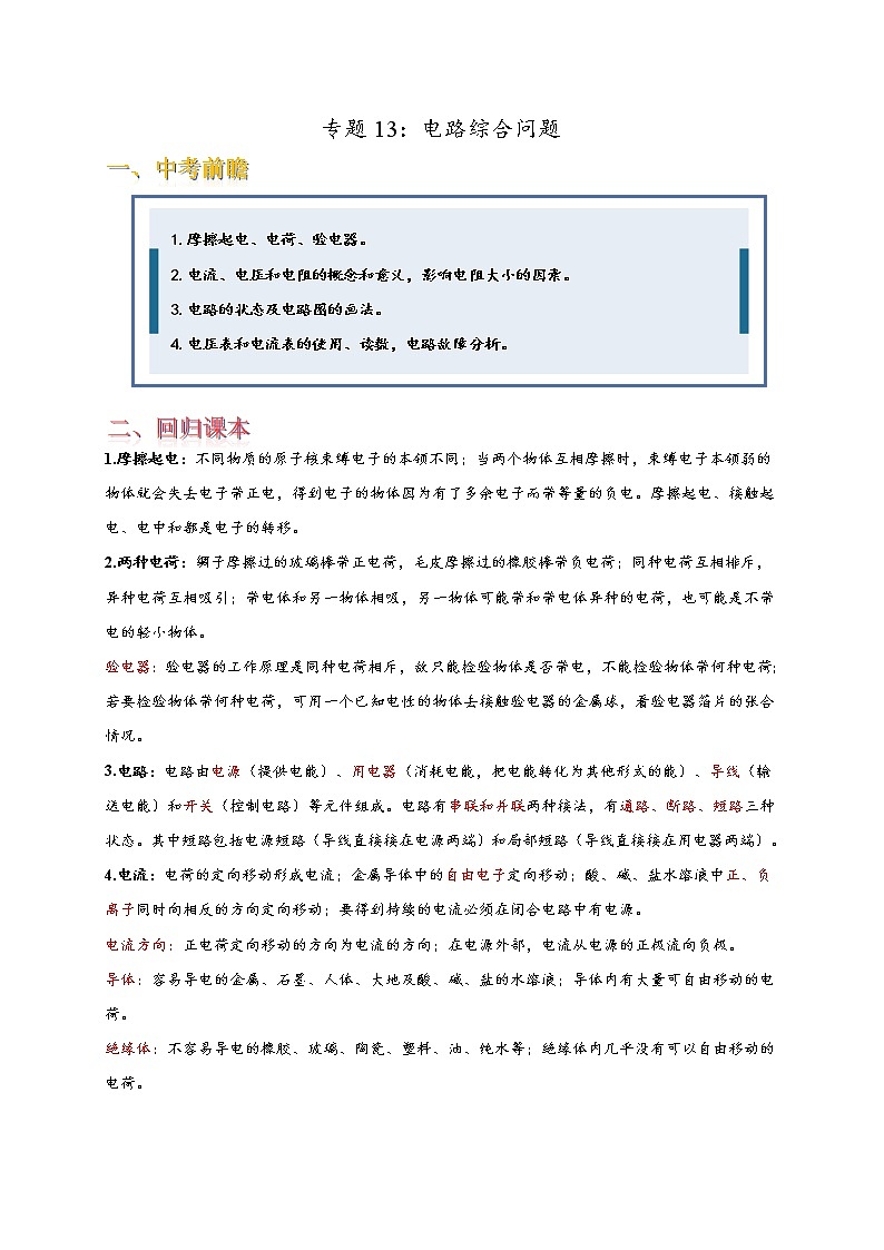 专题13电路综合问题[回归课本＋易错压轴]——2022中考物理三轮冲刺01