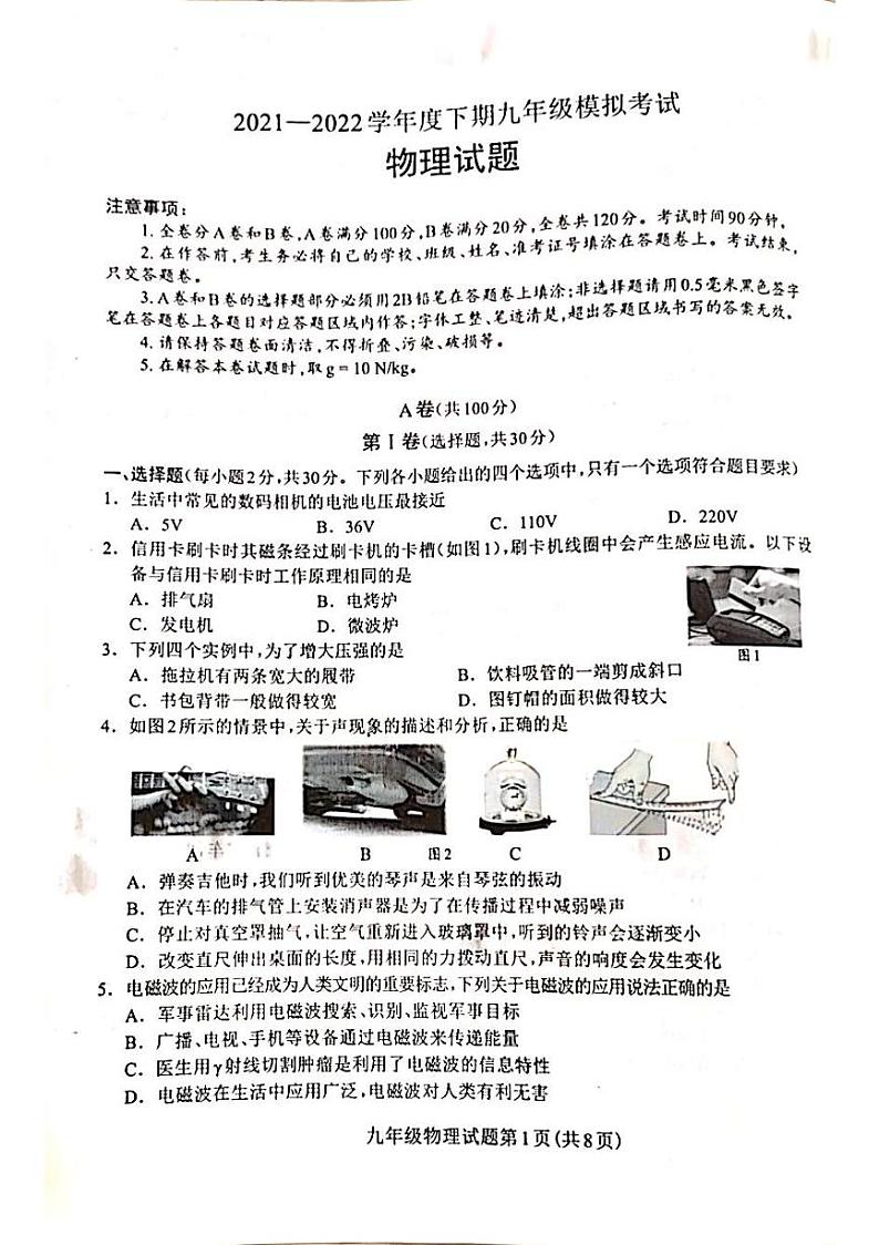 四川省成都市龙泉驿区2021-2022学年度九年级下学期物理期中试卷（二模）第1页