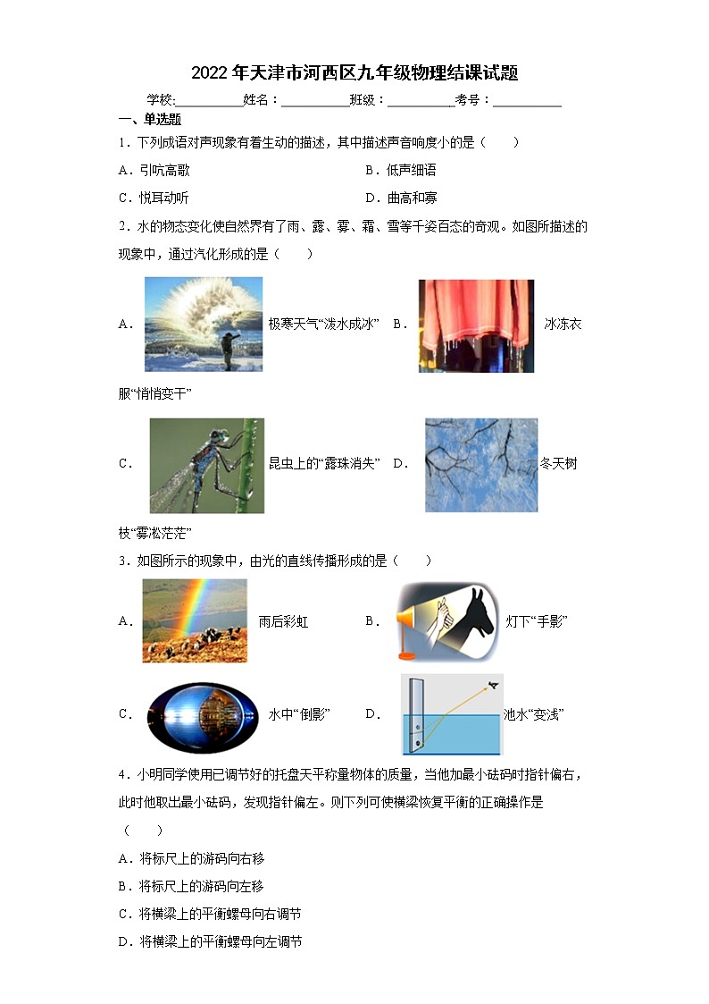 2022年天津市河西区九年级物理结课试题(word版含答案)第1页