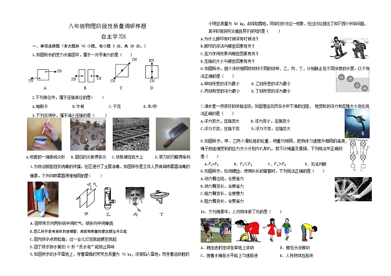 山东省济南市高新区2021-2022学年八年级下学期线上期中检测物理B卷（无答案）01