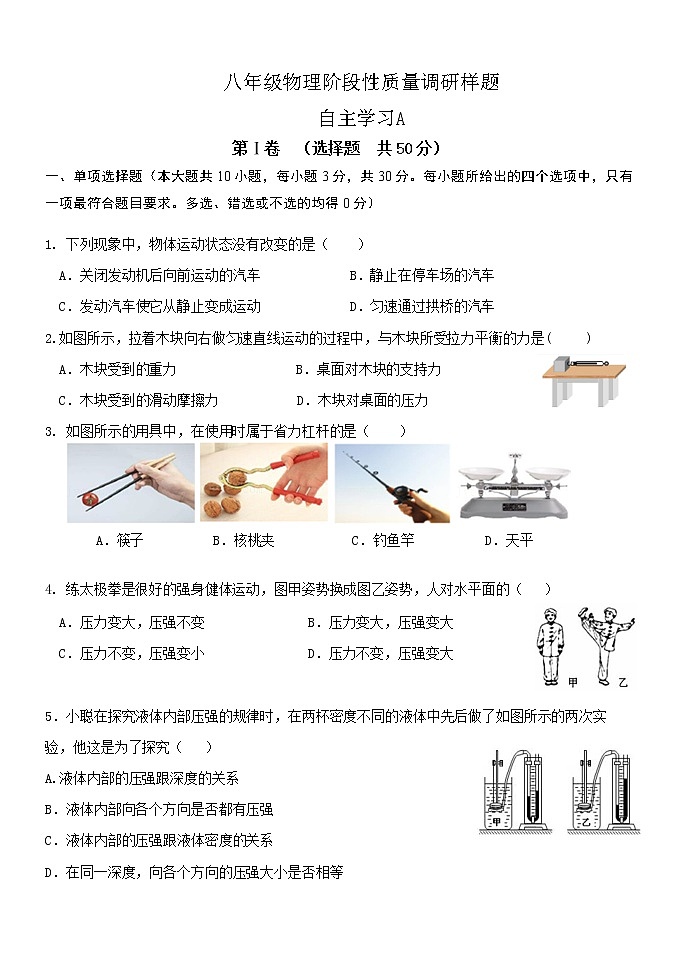 山东省济南市高新区2021-2022学年八年级下学期线上期中检测物理A卷（无答案）第1页