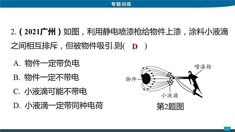 2022年中考物理一轮复习第一讲摩擦起电电荷课件PPT07