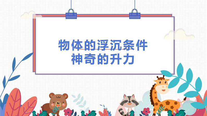 2022年中考物理复习——物体的浮沉条件、神奇的升力课件PPT第1页