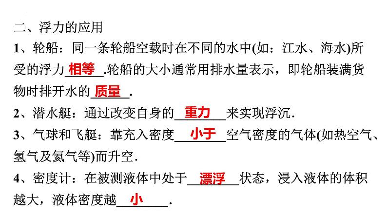 2022年中考物理复习——物体的浮沉条件、神奇的升力课件PPT第4页