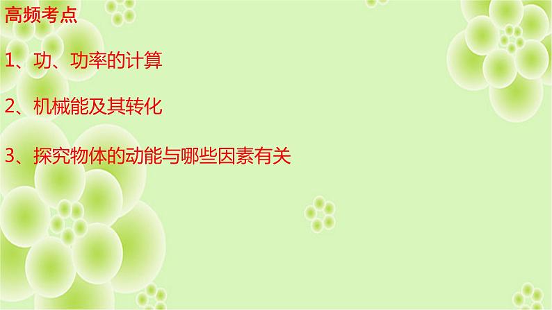 2022年中考物理第一轮复习课件《功和机械能》第3页