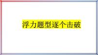 2022年中考物理复习课件----浮力五大常考题型逐个击破