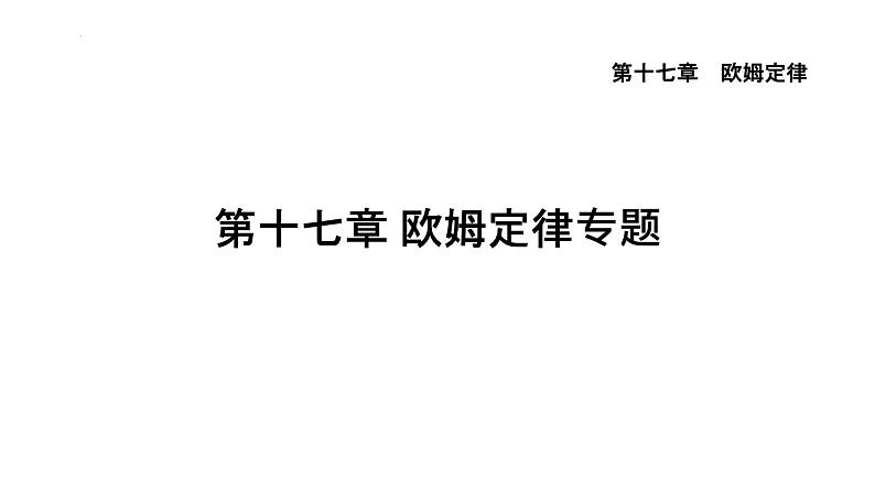 2022年中考一轮物理复习第十七章 欧姆定律专题课件PPT第1页