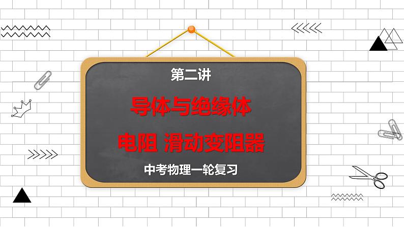 2022年中考物理一轮复习第二讲导体与绝缘体电阻滑动变阻器课件PPT01