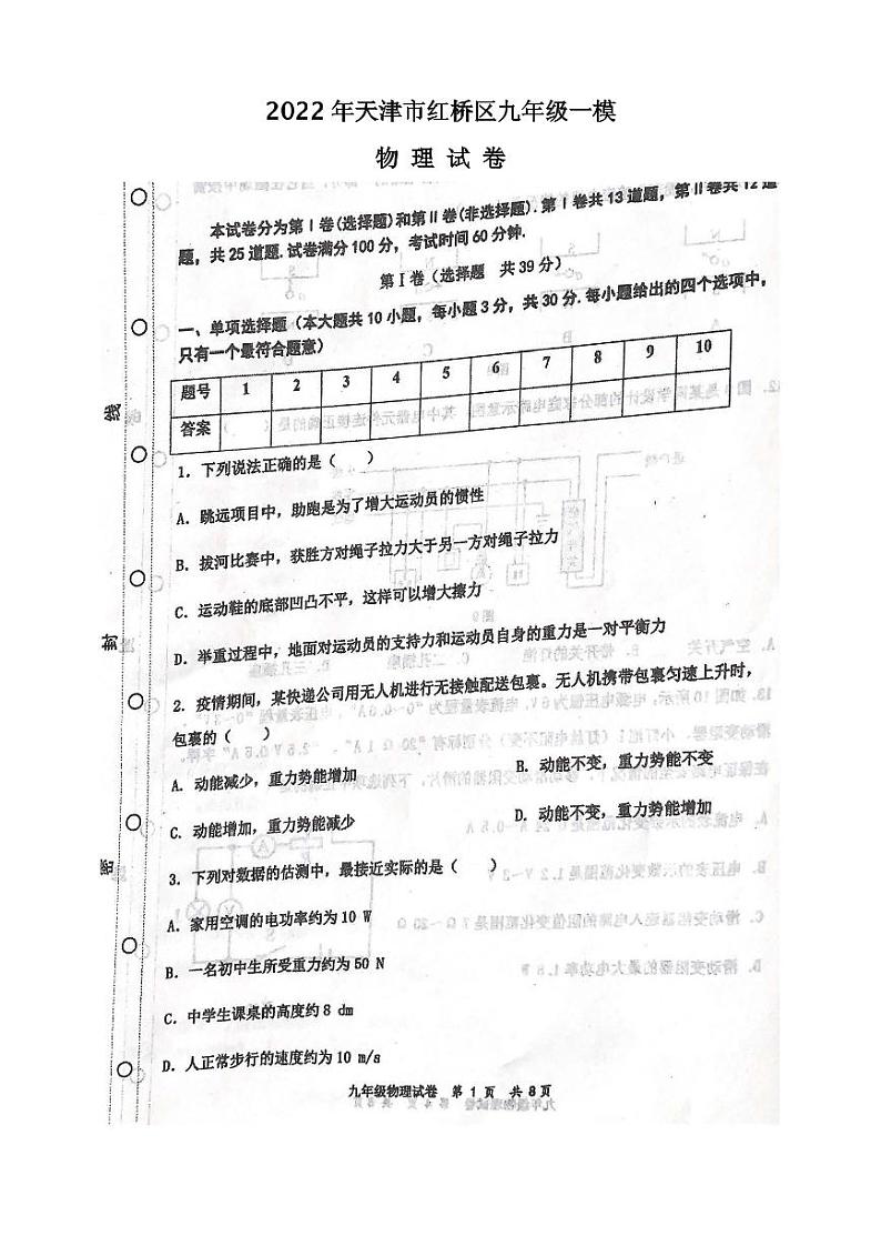 2022年天津市红桥区九年级一模物理试卷含答案01
