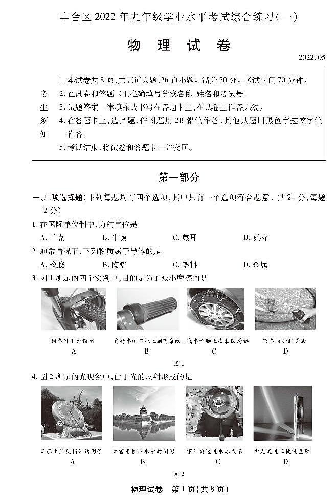 2022年北京市丰台区中考物理一模试卷01